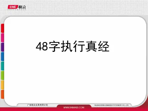 48字执行真经