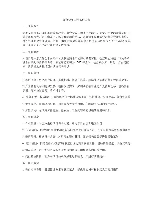 舞台设备工程报价方案