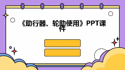 《助行器、轮助使用》课件