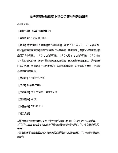 高应变率压缩载荷下钨合金变形与失效研究