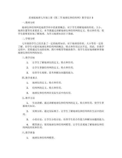 星球版地理七年级上册《第二节 地球仪和经纬网》教学设计3