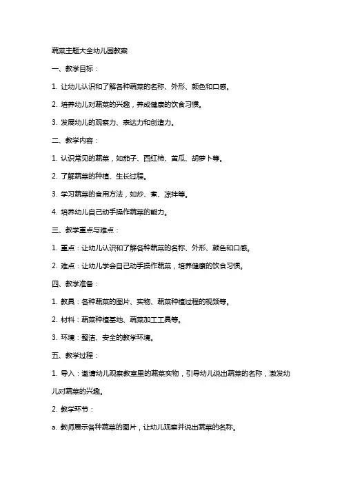 蔬菜主题大全幼儿园教案