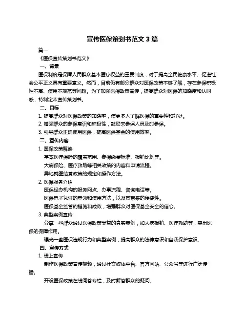 宣传医保策划书范文3篇