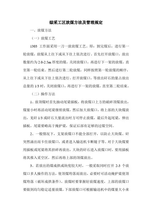 综采工区放煤方法及管理规定