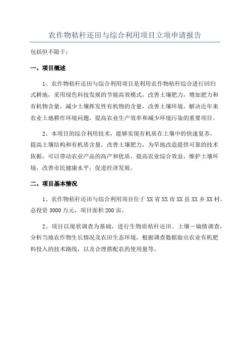 农作物秸秆还田与综合利用项目立项申请报告
