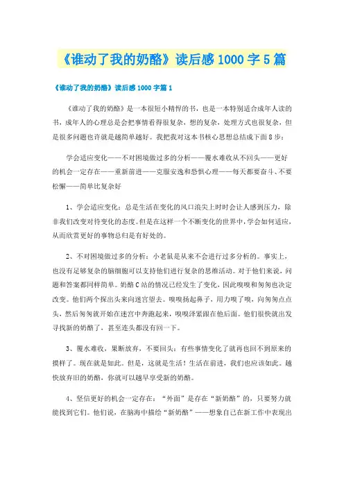 《谁动了我的奶酪》读后感1000字5篇