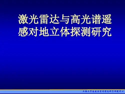 激光雷达和高光谱对地探测技术PPT课件