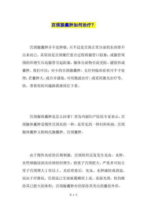 宫颈腺囊肿如何治疗？