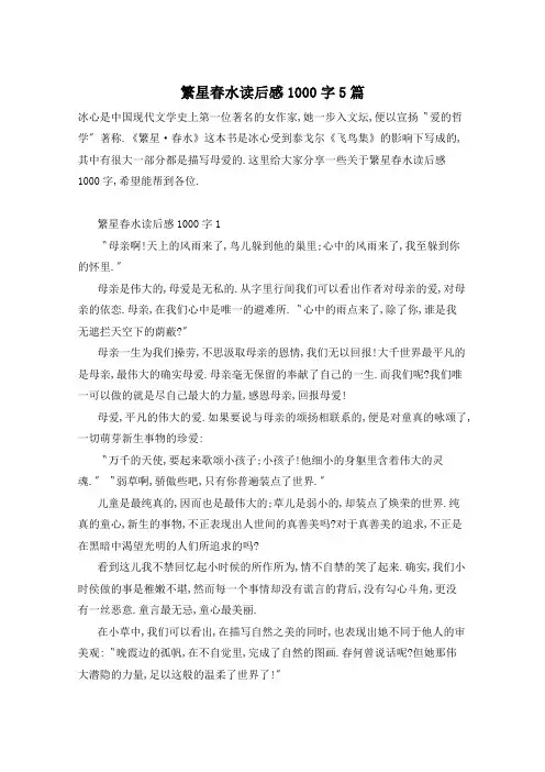 繁星春水读后感1000字5篇