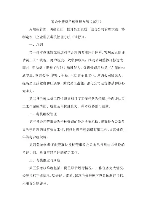 某企业薪资考核管理办法