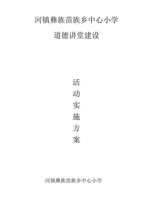 “道德讲堂”主题教育活动方案及安排表
