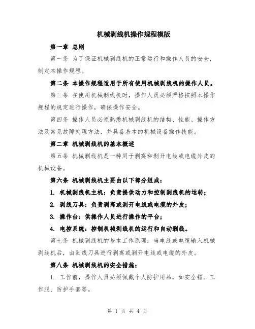 机械剥线机操作规程模版