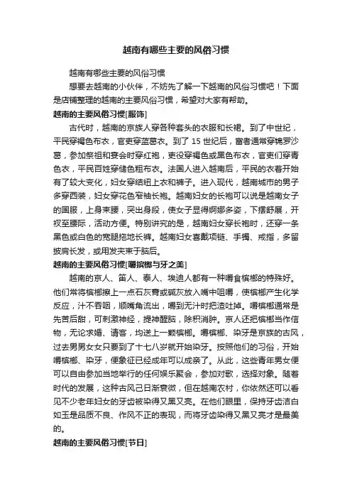 越南有哪些主要的风俗习惯