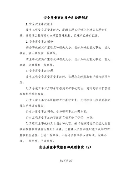 安全质量事故报告和处理制度（2篇）