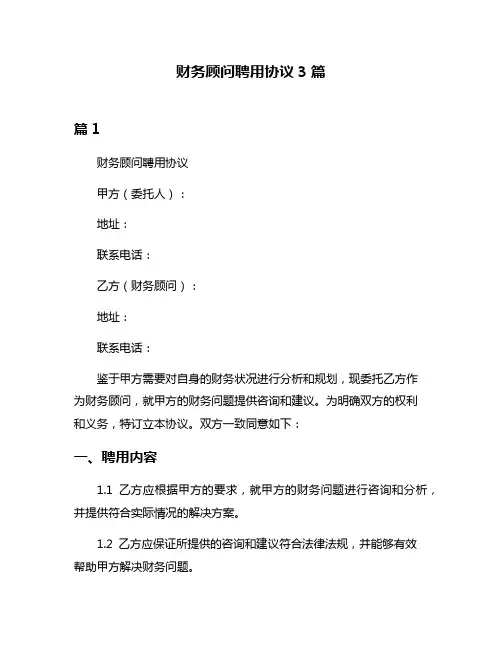 财务顾问聘用协议3篇