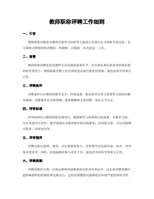 教师职称评聘工作细则