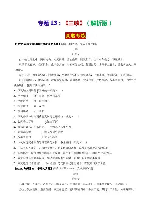 专题13《三峡》(真题专练)(原卷版)-2024年中考语文课内39篇文言文阅读