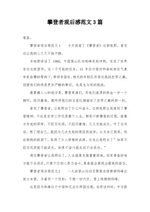 攀登者观后感范文3篇