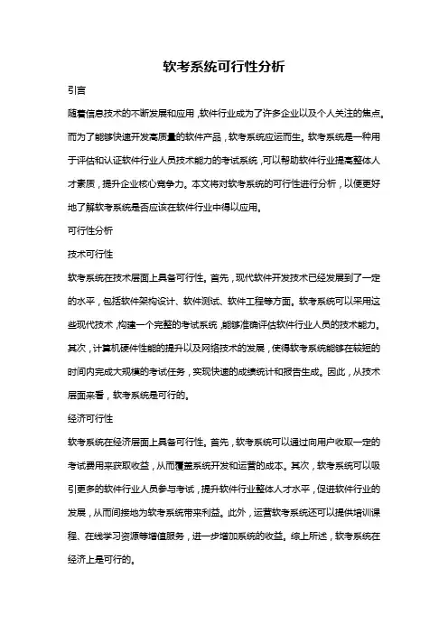 软考系统可行性分析
