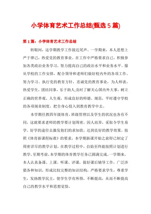 小学体育艺术工作总结(甄选5篇)