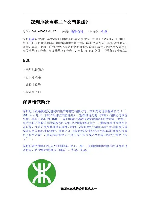 深圳地铁由哪三个公司组成