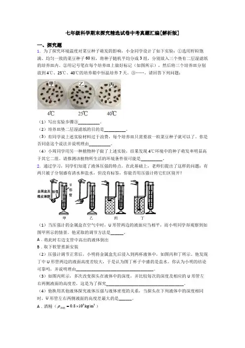 七年级科学期末探究精选试卷中考真题汇编[解析版]