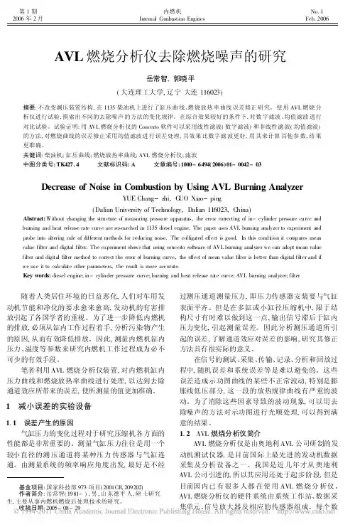 AVL燃烧分析仪去除燃烧噪声的研究 (1)