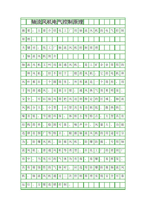 轴流风机电气控制原理精品资料
