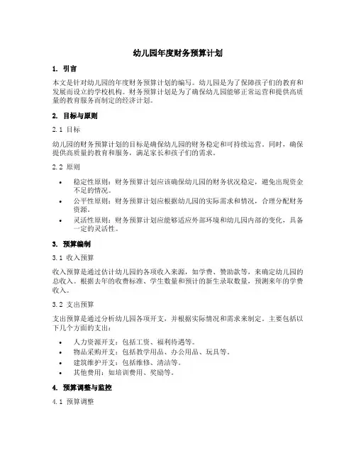 幼儿园年度财务预算计划