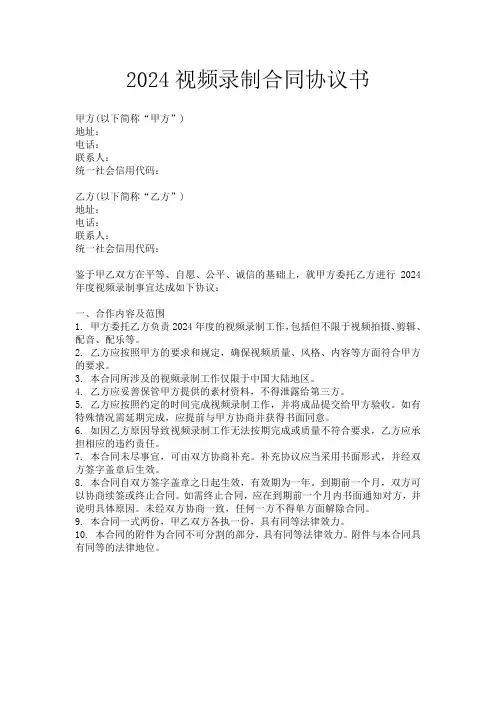2024视频录制合同协议书