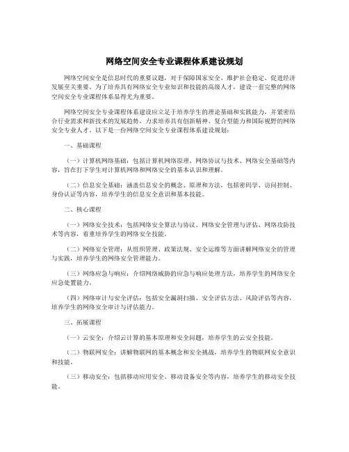 网络空间安全专业课程体系建设规划
