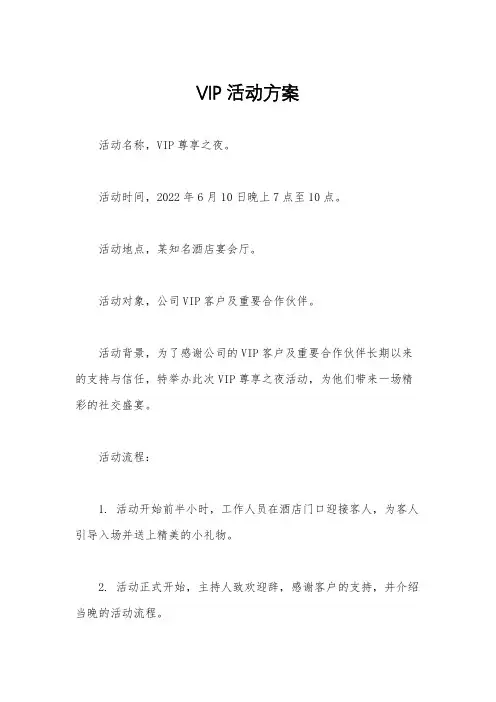 VIP活动方案
