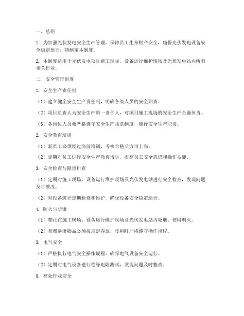 光伏发电安全生产现场管理制度