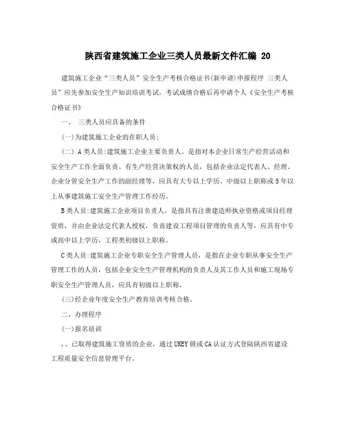 陕西省建筑施工企业三类人员最新文件汇编