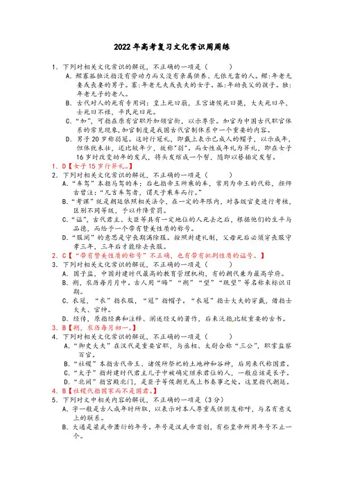 2022届高三语文新教材一轮复习文化常识周周练(1)
