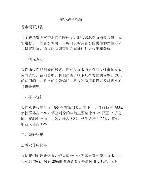 香水调研报告