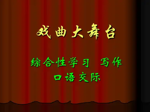 七年级下册语文第四单元综合性学习戏曲大舞台 优质课件