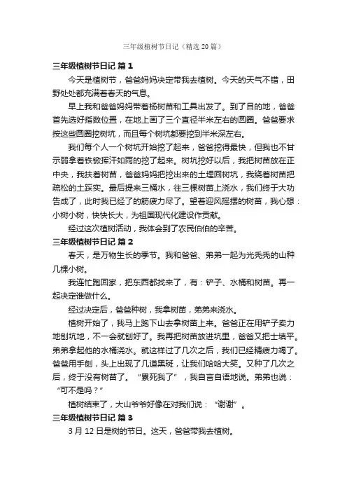 三年级植树节日记（精选20篇）