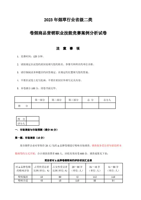 2023年烟草二类技能竞赛案例分析试题