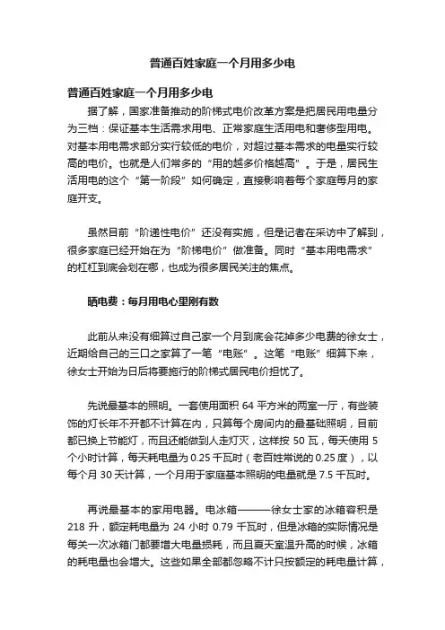 普通百姓家庭一个月用多少电