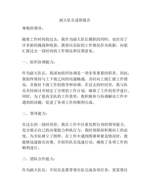 副大队长述职报告
