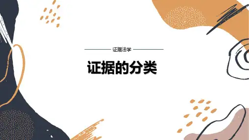证据的分类PPT