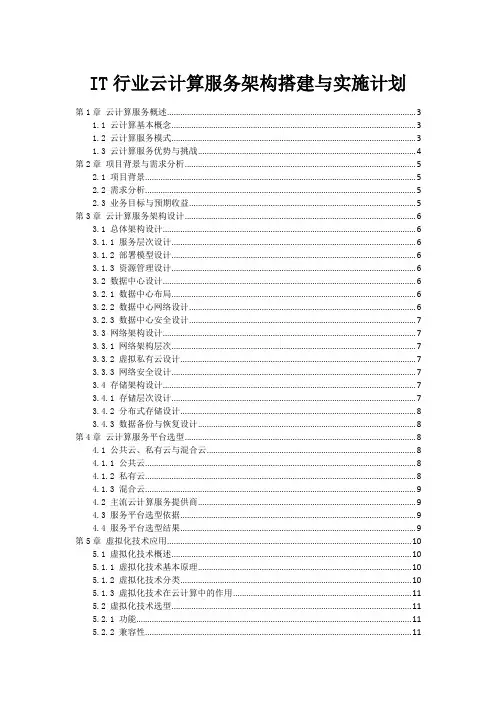 IT行业云计算服务架构搭建与实施计划