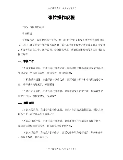 张拉操作规程