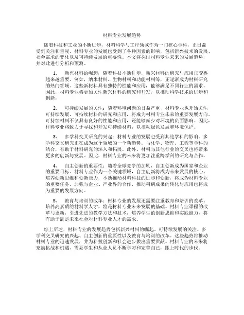 材料专业发展趋势