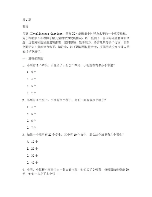 儿童智商测试题国际(3篇)