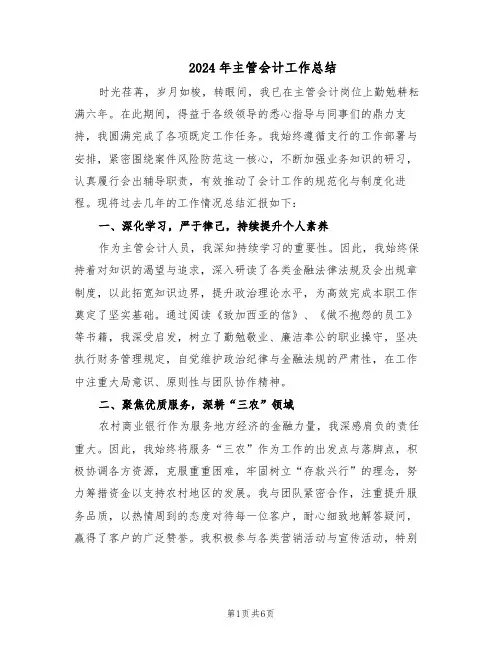 2024年主管会计工作总结（四篇）