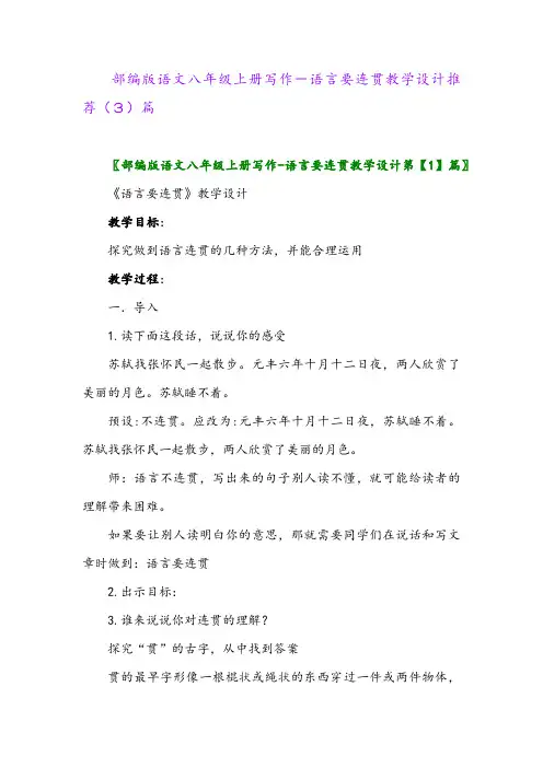 部编版语文八年级上册写作-语言要连贯教学设计推荐(3)篇