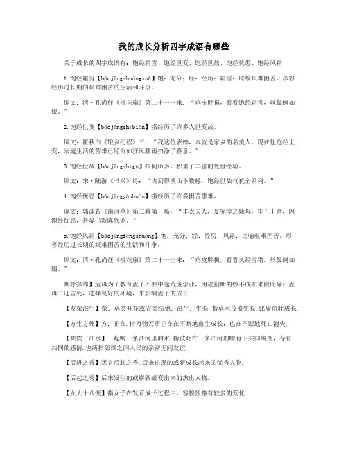 我的成长分析四字成语有哪些