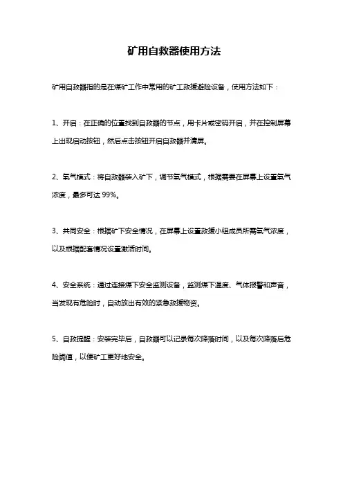 矿用自救器使用方法